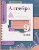 Алгебра. 9 класс. Рабочая тетрадь №1, Л. П. Киселева 