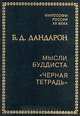 Мысли буддиста. "Черная тетрадь", Б. Д. Дандарон 