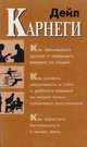 Как завоевать друзей и оказывать влияние на людей, Дейл Карнеги 