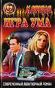 Игра ума, Карина 