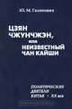 Цзян Чжунчжэн, или Неизвестный Чан Кайши, Ю. М. Галенович 