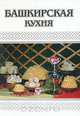 Башкирская кухня, И. А. Арсланова 