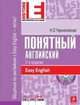 Понятный английский. Общаться по-ангийски с Easy English - легко! + CD, Черниховская Наталья Олеговна 