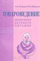 Товароведение продуктов детского питания, О. А. Рязанова, М. А. Николаева 