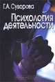 Психология деятельности, Г. А. Суворова 