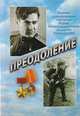Преодоление. Памяти легендарного летчика, Героя Советского Союза Алексея Маресьева, 