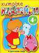 4+ Хитрые наклейки. (В детском саду), В. Бужинский 