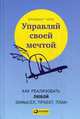 Управляй своей мечтой. Как реализовать любой замысел, проект, план, Кобб Бриждит 