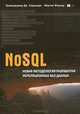 NoSQL. Новая методология разработки нереляционных баз данных, Прамодкумар Дж. Садаладж, Мартин Фаулер 