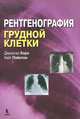 Рентгенография грудной клетки, Джонатан Корн, Кейт Пойнтон 