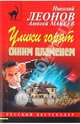 Улики горят синим пламенем: роман., Леонов Николай Иванович, Макеев Алексей Викторович 