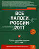 Все налоги России 2011 - 2 изд., Семенихин Виталий Викторович 