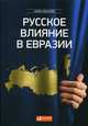 Русское влияние в Евразии. Геополитическая история от становления государства до времени Путина, Леклерк Арно 