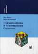 Психосоматика и психотерапия. Справочник, Арндт Пер, Клинген Натали 