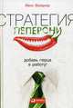 Стратегия пеперони. Добавь перца в работу!, Вайднер Йенс 