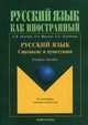 Русский язык. Синтаксис и пунктуация. Учебное пособие. Второй уровень владения языком, Рогачева Елена Николаевна, Фролова Ольга Александровна, Лазуткина Елена Александровна 
