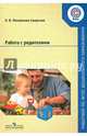 Работа с родителями. Пособие для педагогов ДОО. ФГОС, Михайлова-Свирская Лидия Васильевна 