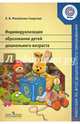 Индивидуализация образования детей дошкольного возраста. Пособие для педагогов ДОО. ФГОС, Михайлова-Свирская Лидия Васильевна 