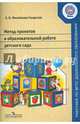Метод проектов в образовательной работе детского сада. Пособие для педагогов ДОО. ФГОС, Михайлова-Свирская Лидия Васильевна 