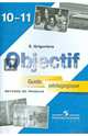 Objectif: Methode de francais 10-11: Guide pedagogique / Французский язык. 10-11 класс. Книга для учителя, Григорьева Елена Яковлевна 