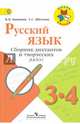 Русский язык. 3-4 кл. Сборник диктантов и творческих работ. (УМК 'Школа России') (ФГОС), Канакина Валентина Павловна, Щеголева Галина Сергеевна 
