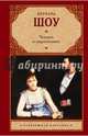 Человек и сверхчеловек, Бернард Шоу 