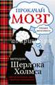 Прокачай мозг методом Шерлока Холмса, Кузина Светлана 