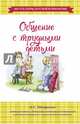 Общение с трудными детьми, Макаренко Антон Семенович 