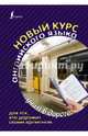 Самый лучший самоучитель английского языка для тех, кто дорожит своим временем, Матвеев Сергей Александрович 