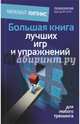 Большая книга лучших игр и упражнений для любого тренинга, Кипнис Михаил Шаевич 