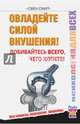 Овладейте силой внушения – добивайтесь всего, чего хотите, Смит Свен 