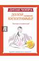 Долой лишние килограммы! Быстро и навсегда! Метод Чопры, которым пользуются голливудские звезды, Чопра Дипак 