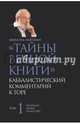 Тайны вечной книги. Каббалистический комментарий к Торе. Том 1, Лайтман Михаэль Семенович 