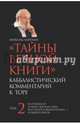 Тайны вечной книги. Каббалистический комментарий к Торе. Том 2, Лайтман Михаэль Семенович, Постмэн Стиви 