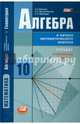 Математика. Алгебра и начала математического анализа, геометрия. Алгебра и начала математического анализа. Углубленный уровень.10кл, Виленкин Наум Яковлевич, Шварцбурд Семен Исаакович, Ивашев-Мусатов Олег Сергеевич 