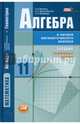 Математика. Алгебра и начала математического анализа, геометрия. Алгебра и начала математического анализа. 11 класс. Учебник. Углубленный уровень. ФГОС, Виленкин Наум Яковлевич, Шварцбурд Семен Исаакович, Ивашев-Мусатов Олег Сергеевич 