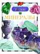 Минералы (ДЭР), Т. Ю. Должанская 