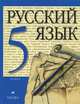 Русский язык. 5 класс. Учебник, 