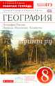 География. География России. Природа. Население. Хозяйство. 8 класс. Рабочая тетрадь. К учебнику В. П. Дронова, И. И. Бариновой, В. Я. Рома, Баринова Ирина Ивановна, Дронов Виктор Павлович 