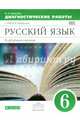 Русский язык. 6 класс. Диагностические работы к УМК В.В. Бабайцевой (углубленный уровень). Вертикаль. ФГОС, Политова Ирина Николаевна 