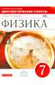 Физика. 7 класс. Диагностические работы к учебнику А.В. Перышкина. Вертикаль, Шахматова Валентина Васильевна, Шефер Ольга Робертовна 