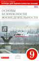 Основы безопасности жизнедеятельности. 9 класс. Тетрадь для оценки качества знаний. К учебнику С. Н. Вангородского, М. И. Кузнецова, В. Н. Латчука, Миронов Сергей Константинович, Латчук Владимир Николаевич 