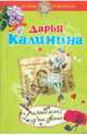 Миланский тур на двоих: роман, Калинина Дарья Александровна 