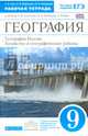 География. География России. Хозяйство и географические районы. 9 класс. Рабочая тетрадь. С тестовыми заданиями ЕГЭ. Вертикаль. ФГОС, Ким Эльвира Васильевна, Низовцев Вячеслав Алексеевич, Марченко Наталия Адольфовна 