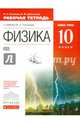 Физика. 10 класс. Рабочая тетрадь к учебнику В.А. Касьянова. Базовый уровень. Вертикаль. ФГОС, Касьянов Валерий Алексеевич, Дмитриева Валентина Феофановна 