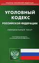 Уголовный кодекс Российской Федерации по состоянию на 22 сентября 2014 года, 