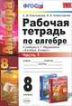 Алгебра. 8 класс. Рабочая тетрадь. Часть 1. К учебнику А. Г. Мордковича, Е. М. Ключникова, И. В. Комиссарова 