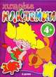 4+ Хитрые наклейки. (В доме), 