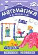 Математика в детском саду. Рабочая тетрадь для детей 6-7 лет, В. П. Новикова 