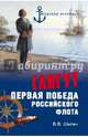 Гангут. Первая победа российского флота, Шигин Владимир Виленович 